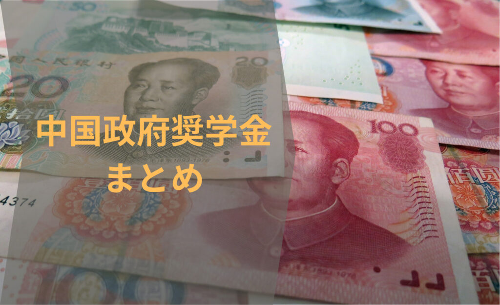 中国政府奨学金まとめ
